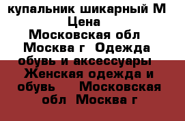 купальник шикарный М 44-46  › Цена ­ 2 000 - Московская обл., Москва г. Одежда, обувь и аксессуары » Женская одежда и обувь   . Московская обл.,Москва г.